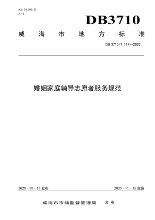 【地方标准】DB3710∕T 117-2020 婚姻家庭辅导志愿者服务规范.pdf