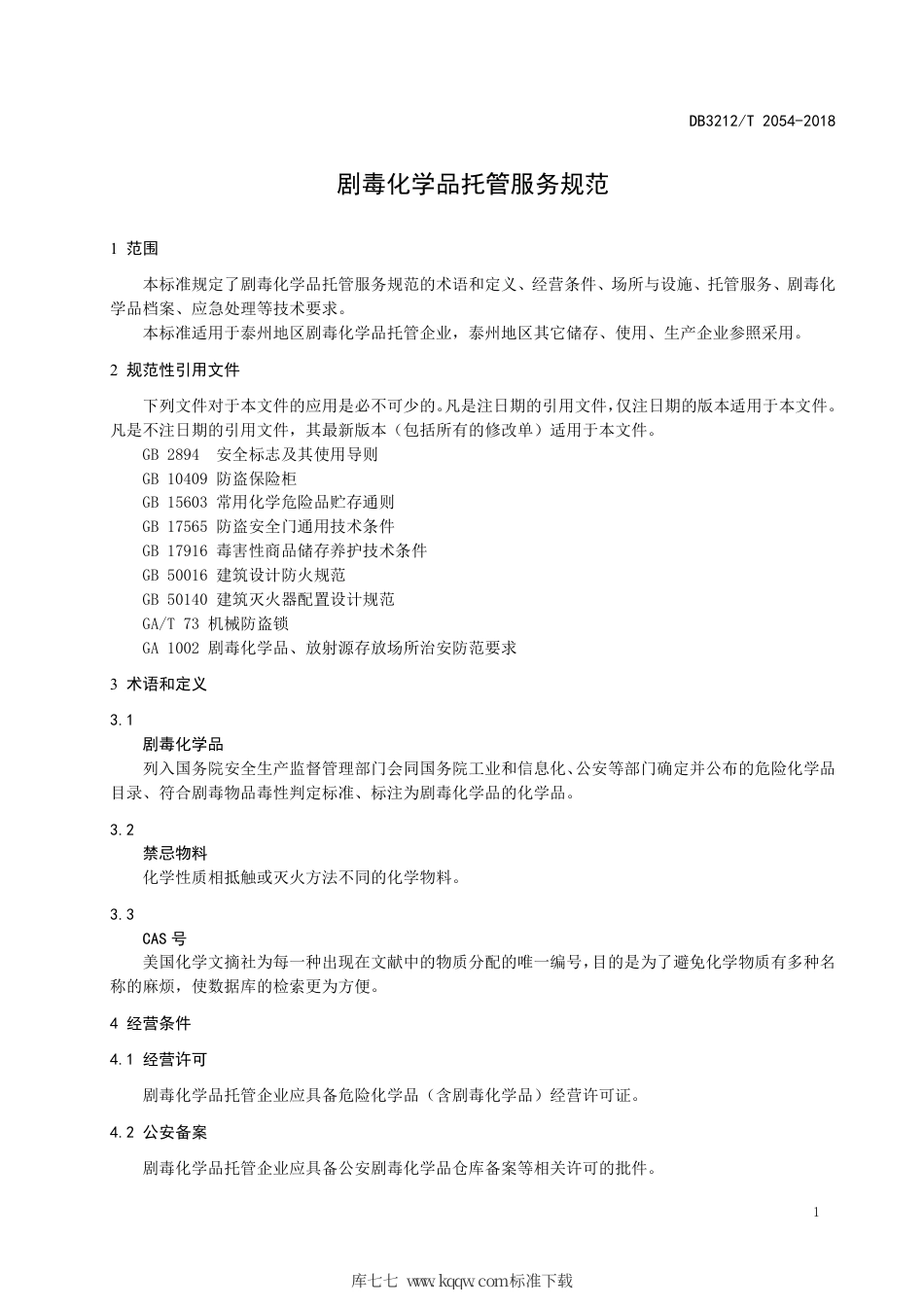 【地方标准】DB3212∕T 2054-2018 剧毒化学品托管服务规范.pdf_第3页