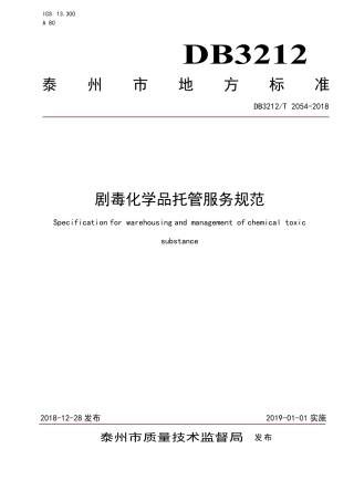 【地方标准】DB3212∕T 2054-2018 剧毒化学品托管服务规范.pdf