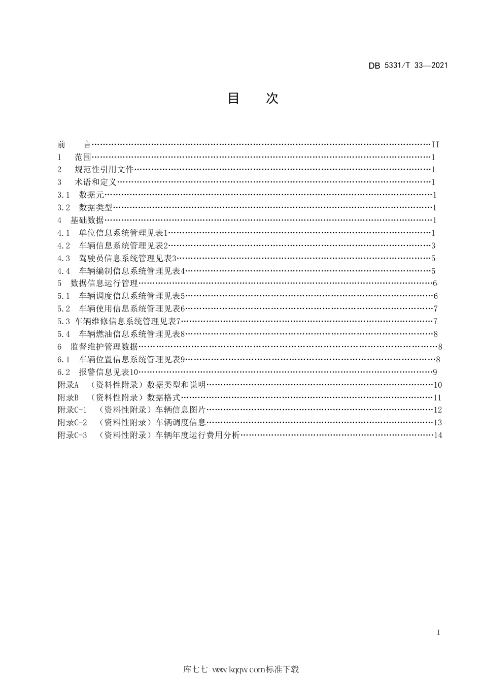 【地方标准】DB5331∕T 33-2021 公务用车数据信息系统管理规范.pdf_第3页