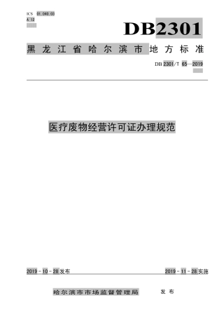 【地方标准】DB2301∕T 65-2019 医疗废物经营许可证办理规范.pdf
