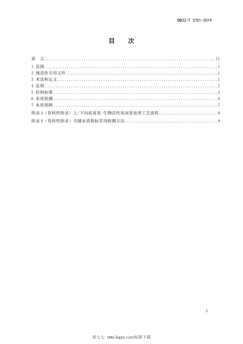 【地方标准】DB32∕T 3701-2019 江苏省城市自来水厂关键水质指标控制标准.pdf_第2页