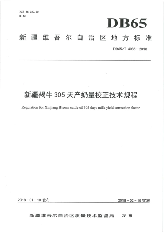 【地方标准】DB65∕T 4085-2018 新疆褐牛305天产奶量校正技术规范.pdf