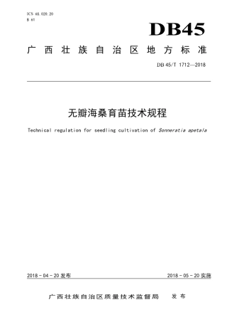 【地方标准】DB45∕T 1712-2018 无瓣海桑育苗技术规程.pdf