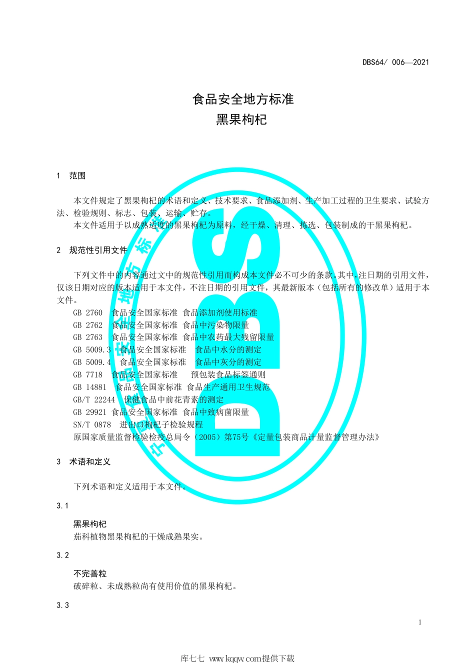 【地方标准】DBS64∕006-2021 食品安全地方标准 黑果枸杞.pdf.pdf_第3页