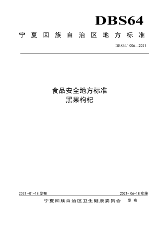 【地方标准】DBS64∕006-2021 食品安全地方标准 黑果枸杞.pdf.pdf