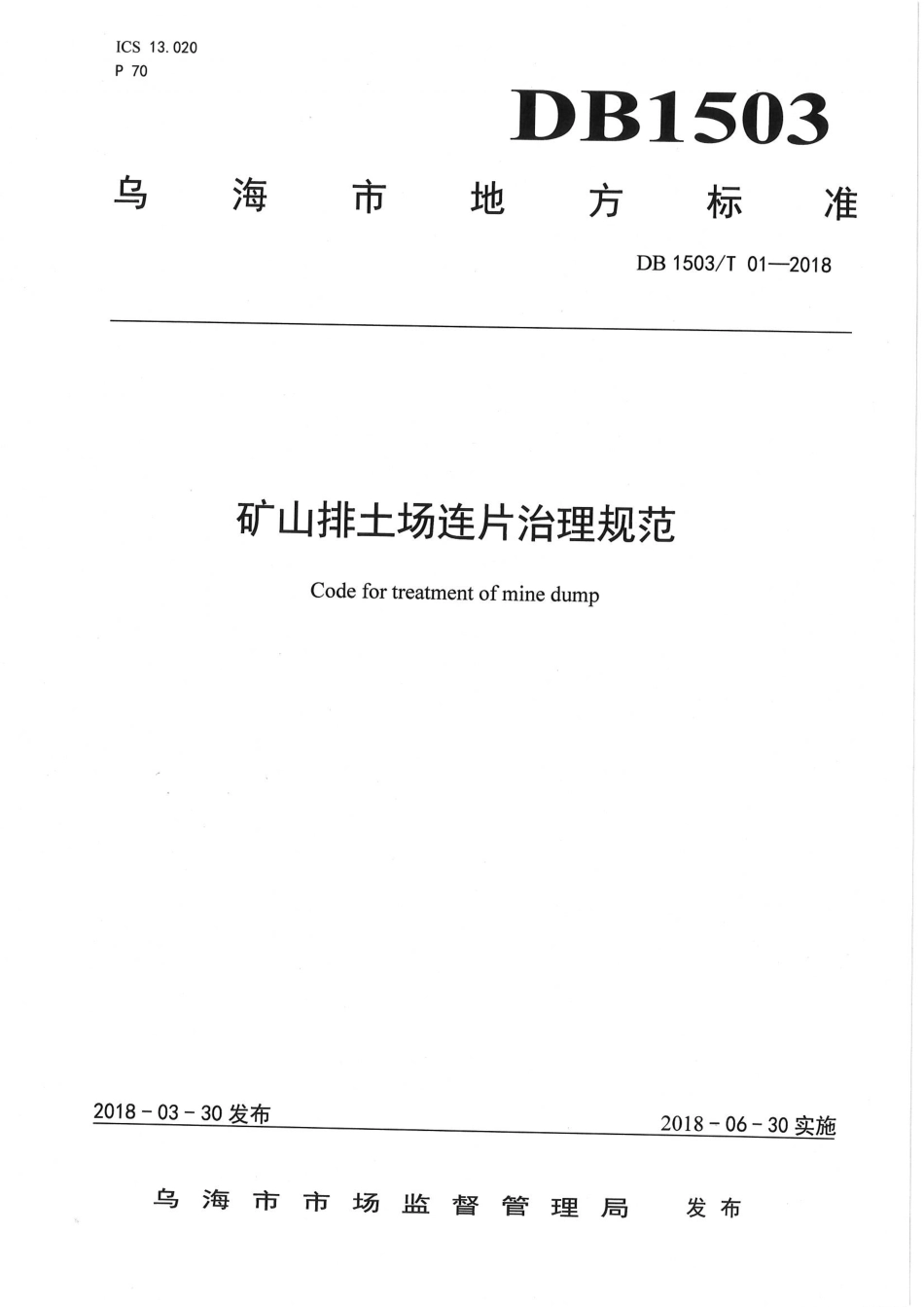 【地方标准】DB1503∕T 01-2018 矿山排土场连片治理规范.pdf_第1页