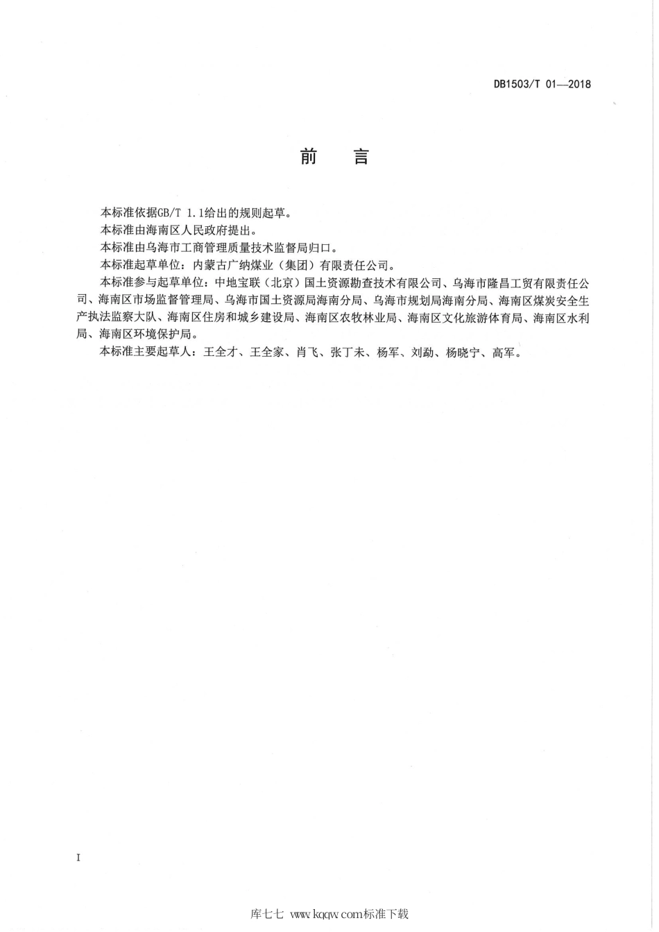 【地方标准】DB1503∕T 01-2018 矿山排土场连片治理规范.pdf_第3页