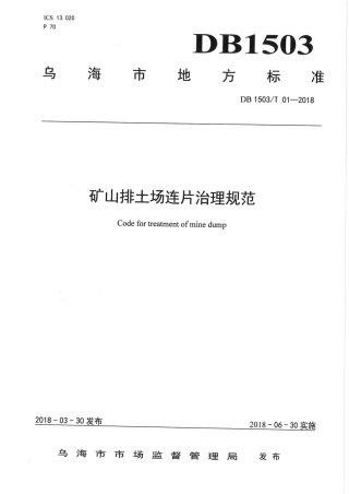 【地方标准】DB1503∕T 01-2018 矿山排土场连片治理规范.pdf