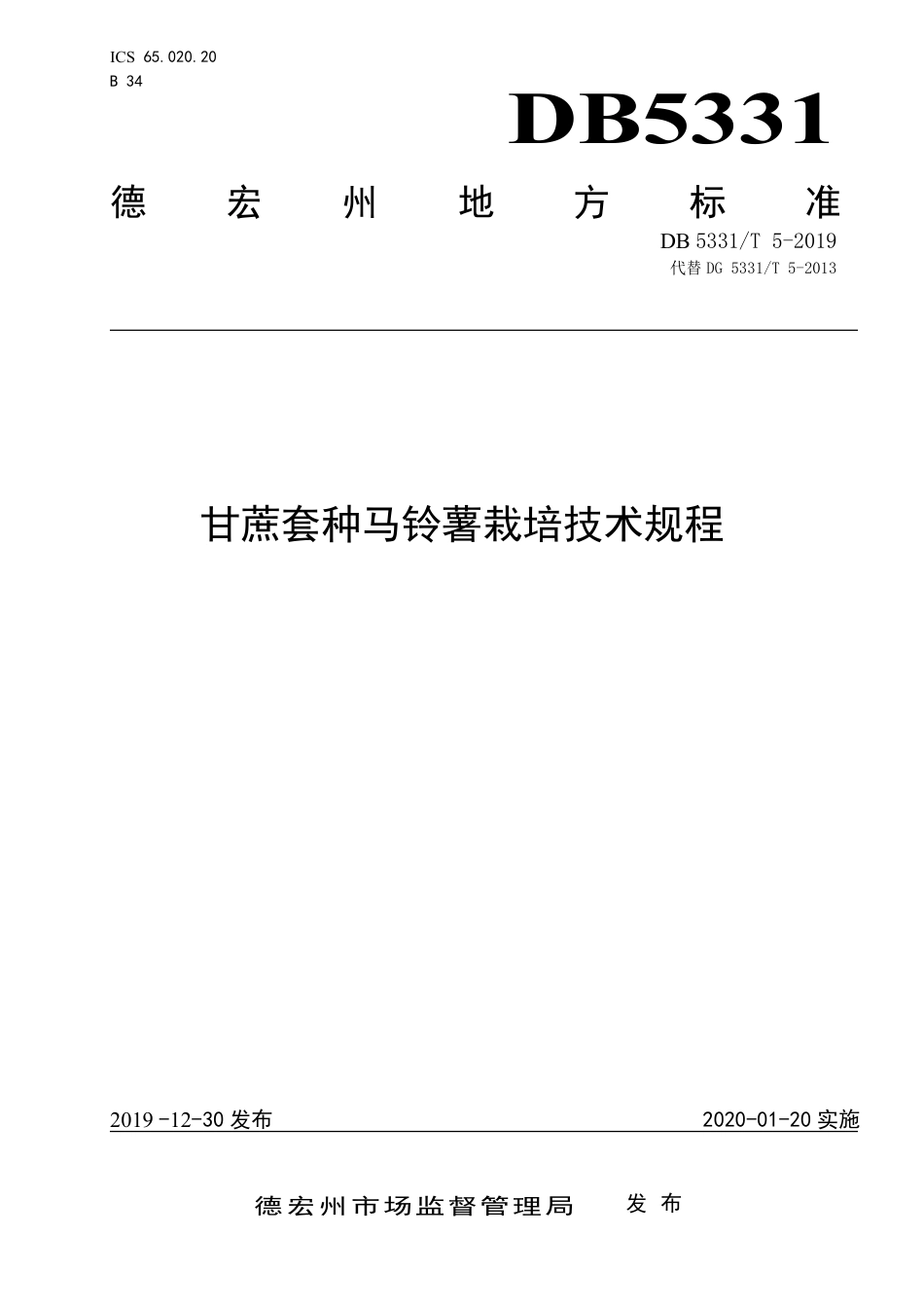 【地方标准】DB5331∕T 5-2019 甘蔗套种马铃薯栽培技术规程.pdf_第1页