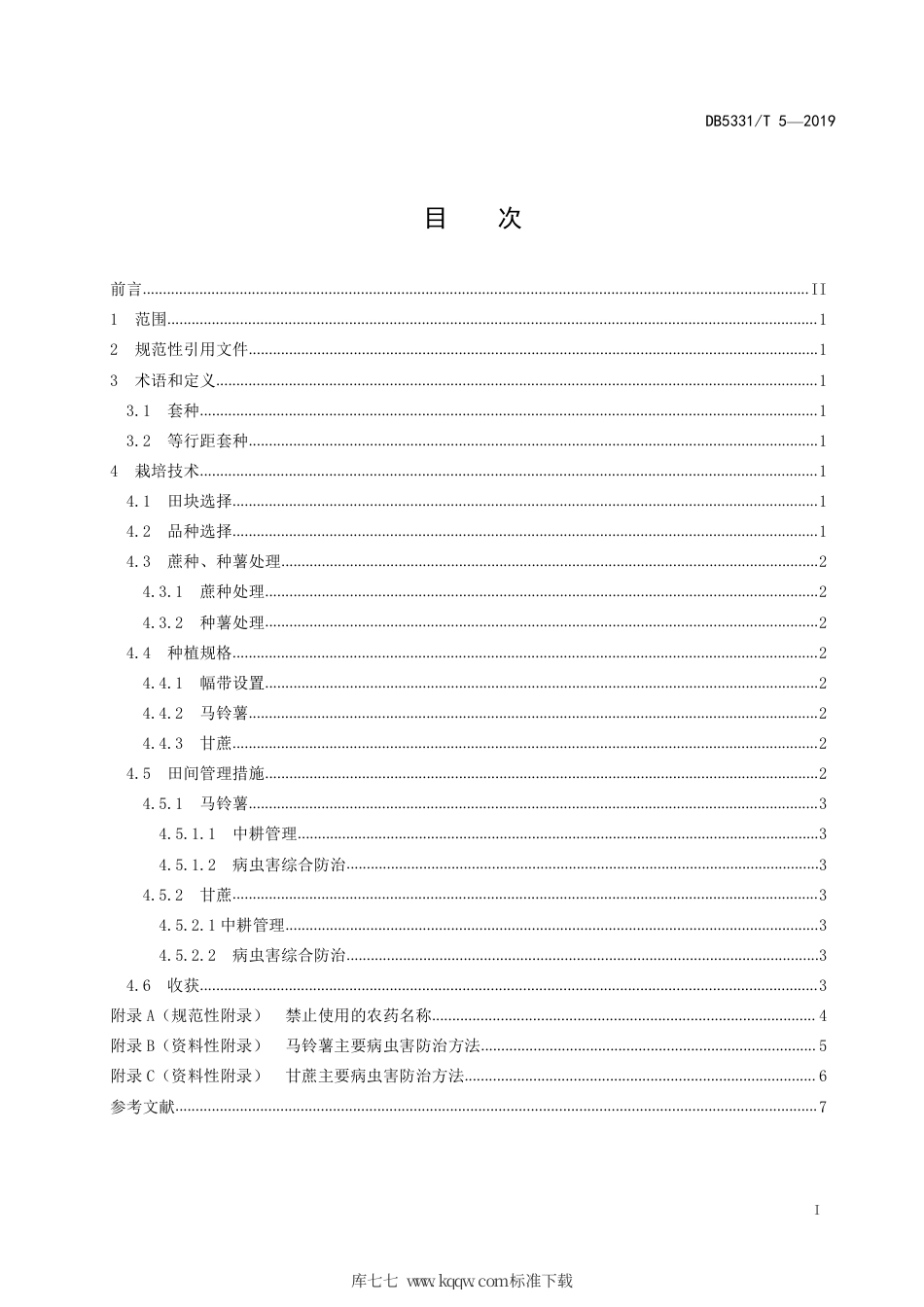 【地方标准】DB5331∕T 5-2019 甘蔗套种马铃薯栽培技术规程.pdf_第3页