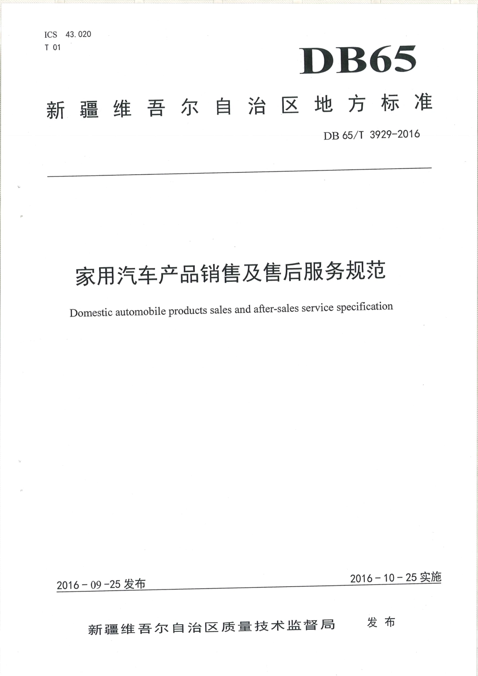 【地方标准】DB65∕T 3929-2016 家用汽车产品销售及售后服务规范.pdf_第1页