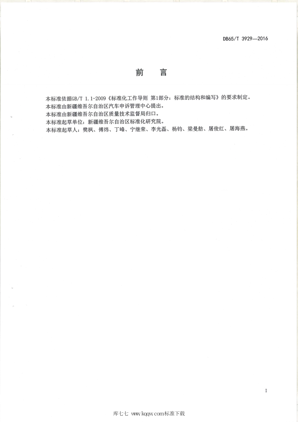 【地方标准】DB65∕T 3929-2016 家用汽车产品销售及售后服务规范.pdf_第2页