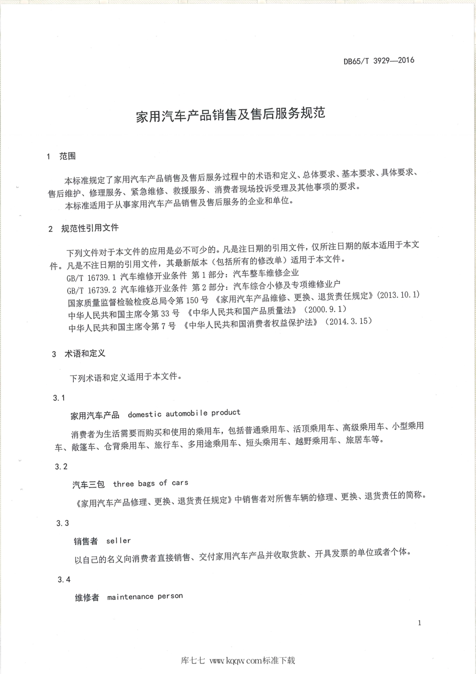 【地方标准】DB65∕T 3929-2016 家用汽车产品销售及售后服务规范.pdf_第3页