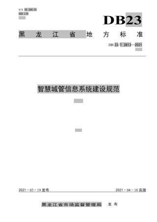 【地方标准】DB23∕T 2813-2021 智慧城管信息系统建设规范.pdf