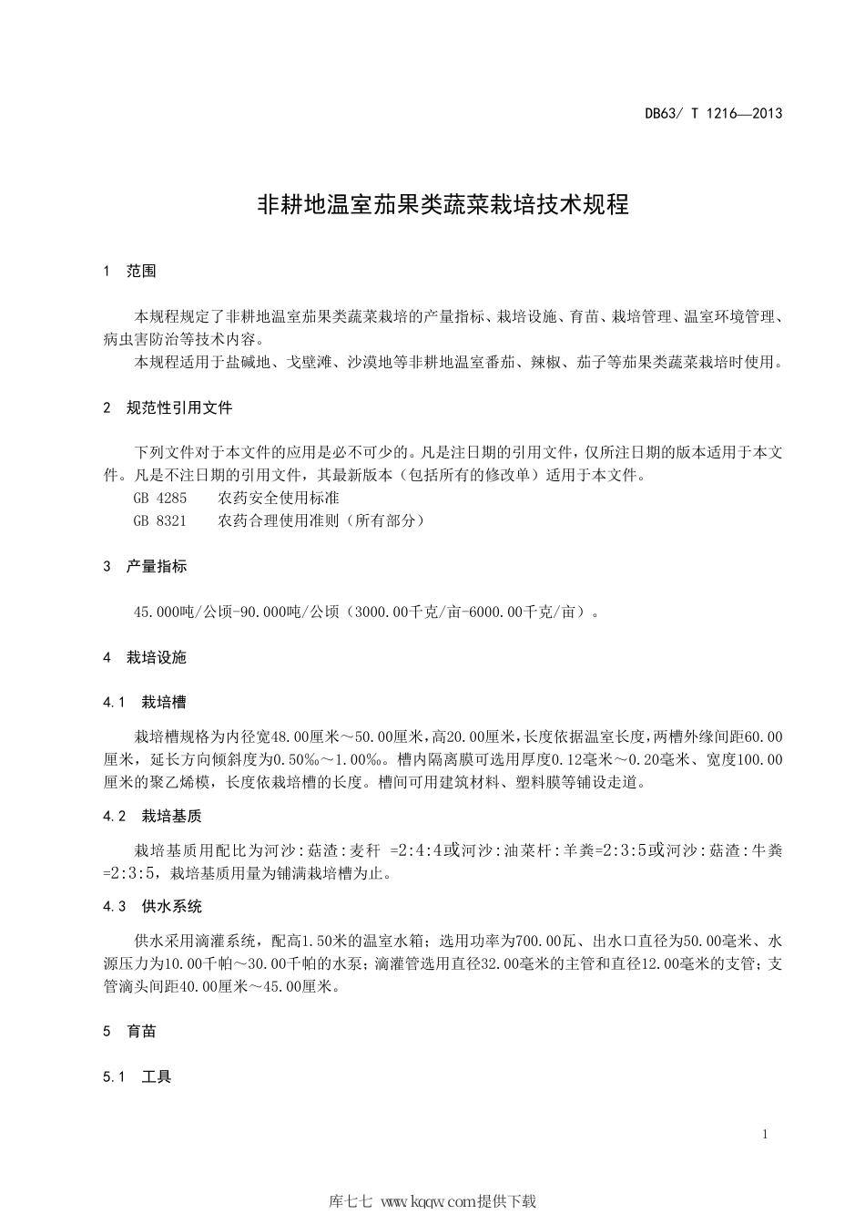 【地方标准】DB63∕T 1216-2013 非耕地温室茄果类蔬菜栽培技术规程.pdf_第3页