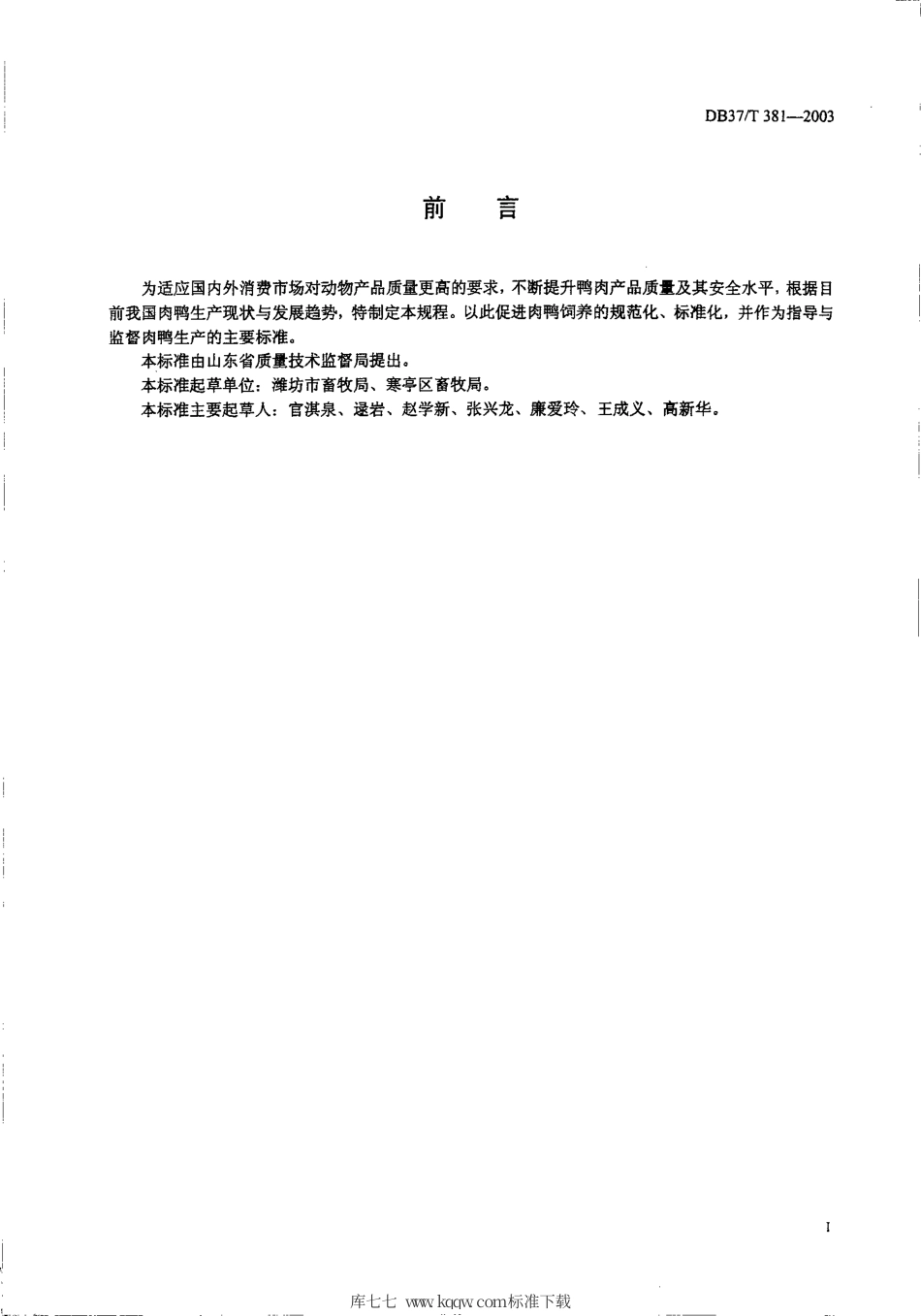【地方标准】DB37∕T 381-2003 商品肉鸭生产技术规程.pdf_第2页