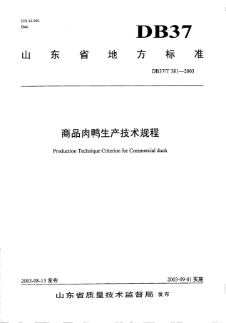 【地方标准】DB37∕T 381-2003 商品肉鸭生产技术规程.pdf