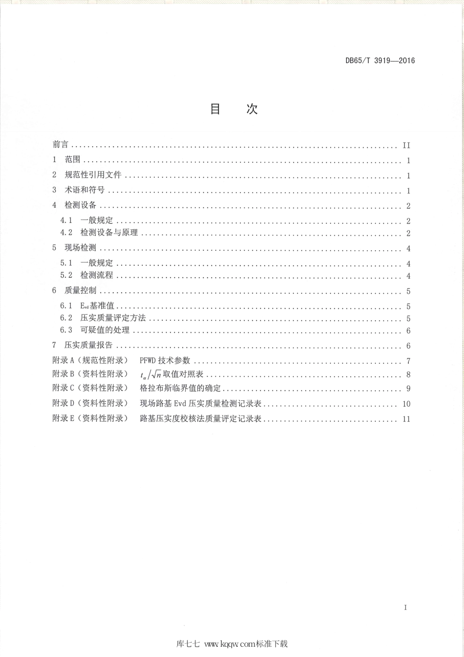 【地方标准】DB65∕T 3919-2016 土石混填公路路基压实质量检测方法 便携式落锤弯沉仪法.pdf_第2页