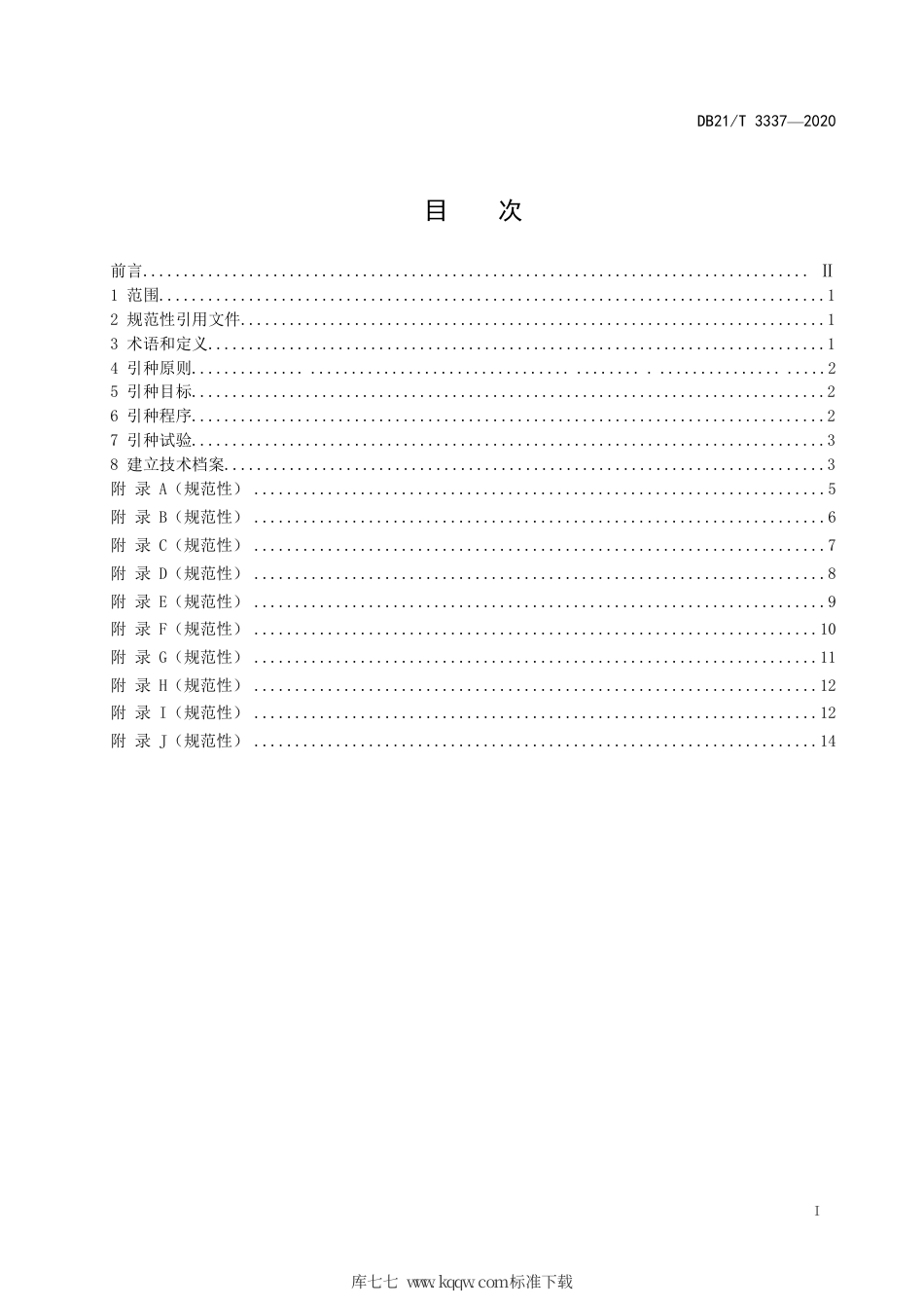 【地方标准】DB21∕T 3337-2020 野生草本植物引种技术规程.pdf_第2页
