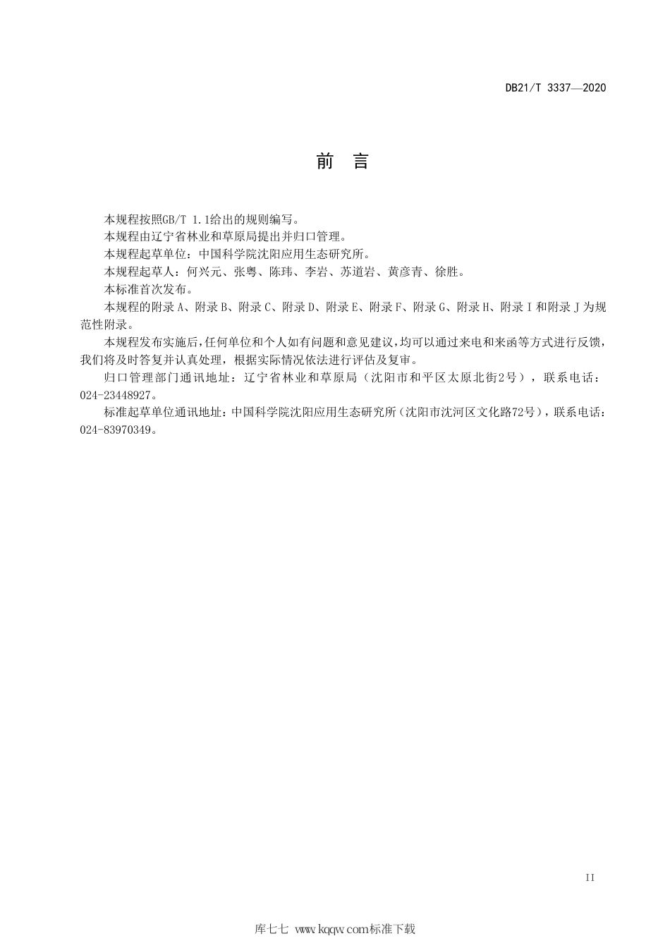 【地方标准】DB21∕T 3337-2020 野生草本植物引种技术规程.pdf_第3页