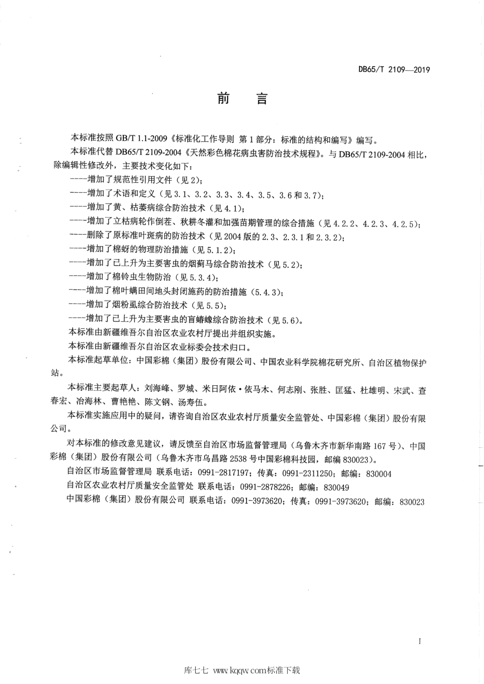 【地方标准】DB65∕T 2109-2019 天然彩色棉花病虫害防治技术规程.pdf_第3页