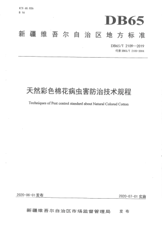 【地方标准】DB65∕T 2109-2019 天然彩色棉花病虫害防治技术规程.pdf