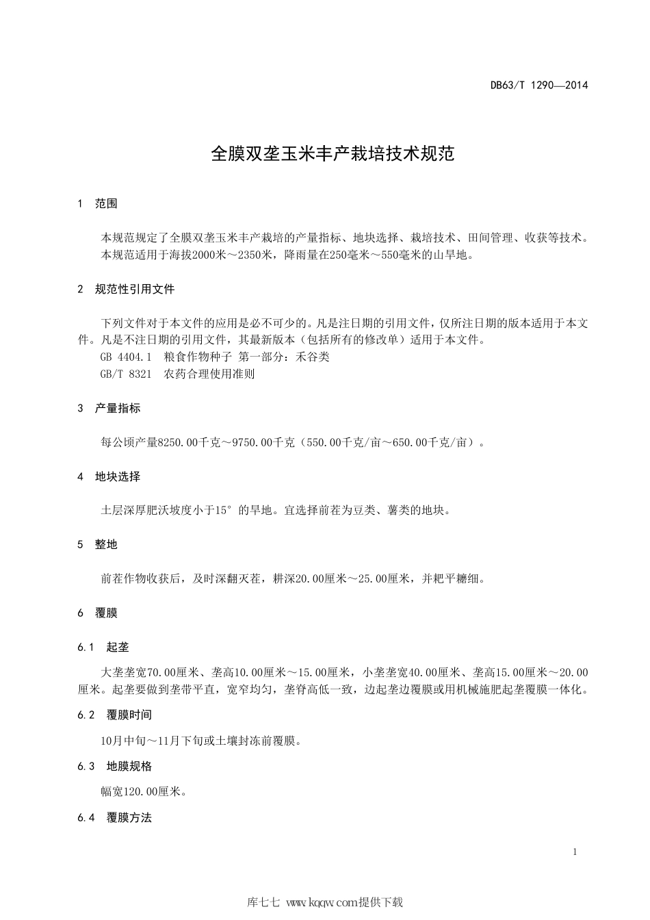 【地方标准】DB63∕T 1290-2014 全膜双垄玉米丰产栽培技术规范.pdf.pdf_第3页