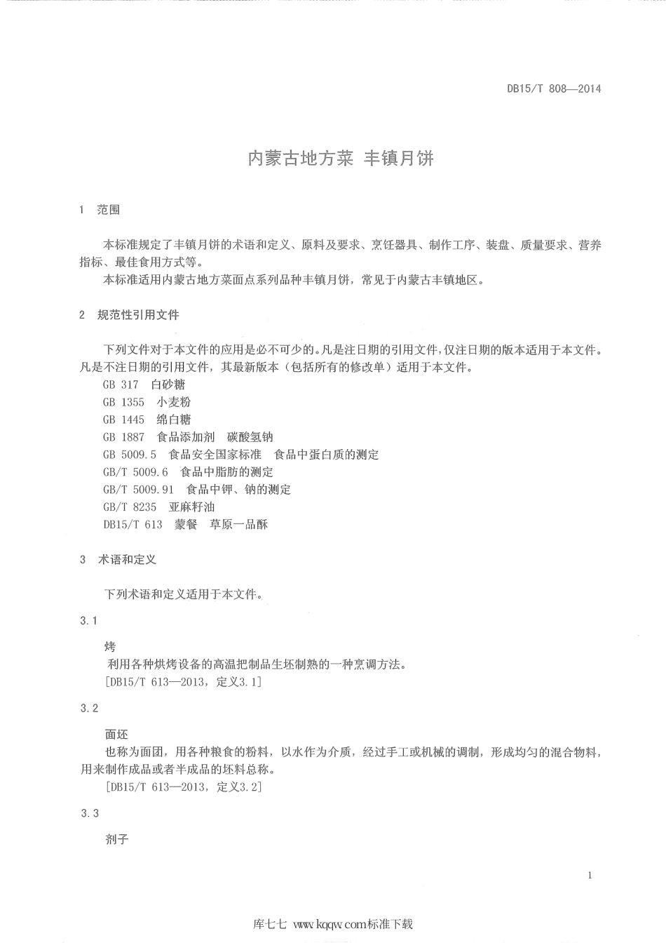 【地方标准】DB15∕T 808-2014 内蒙古地方菜 丰镇月饼.pdf_第3页