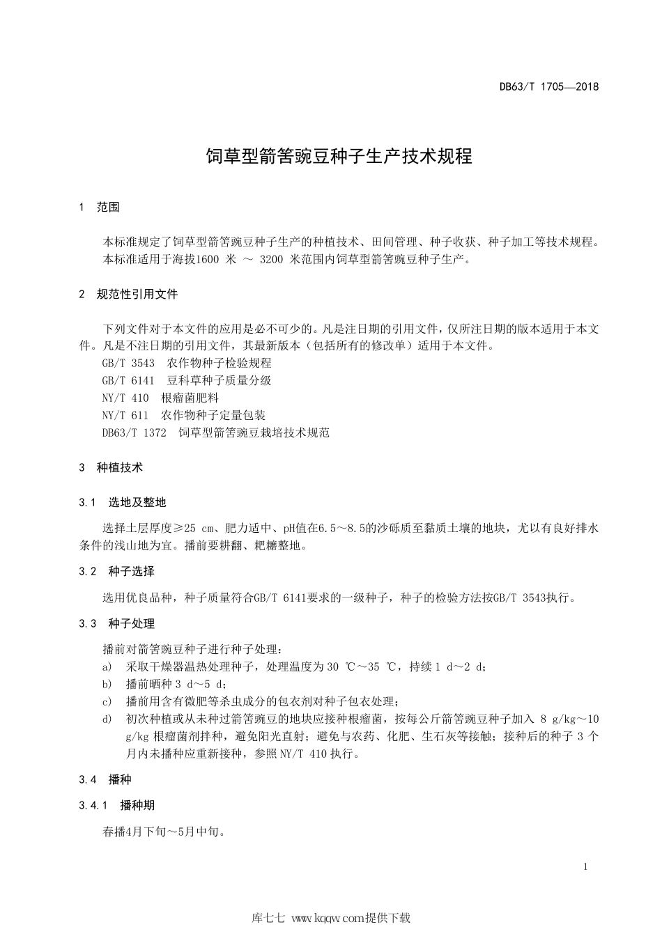 【地方标准】DB63∕T 1705-2018 饲草型箭筈豌豆种子生产技术规程.pdf_第3页