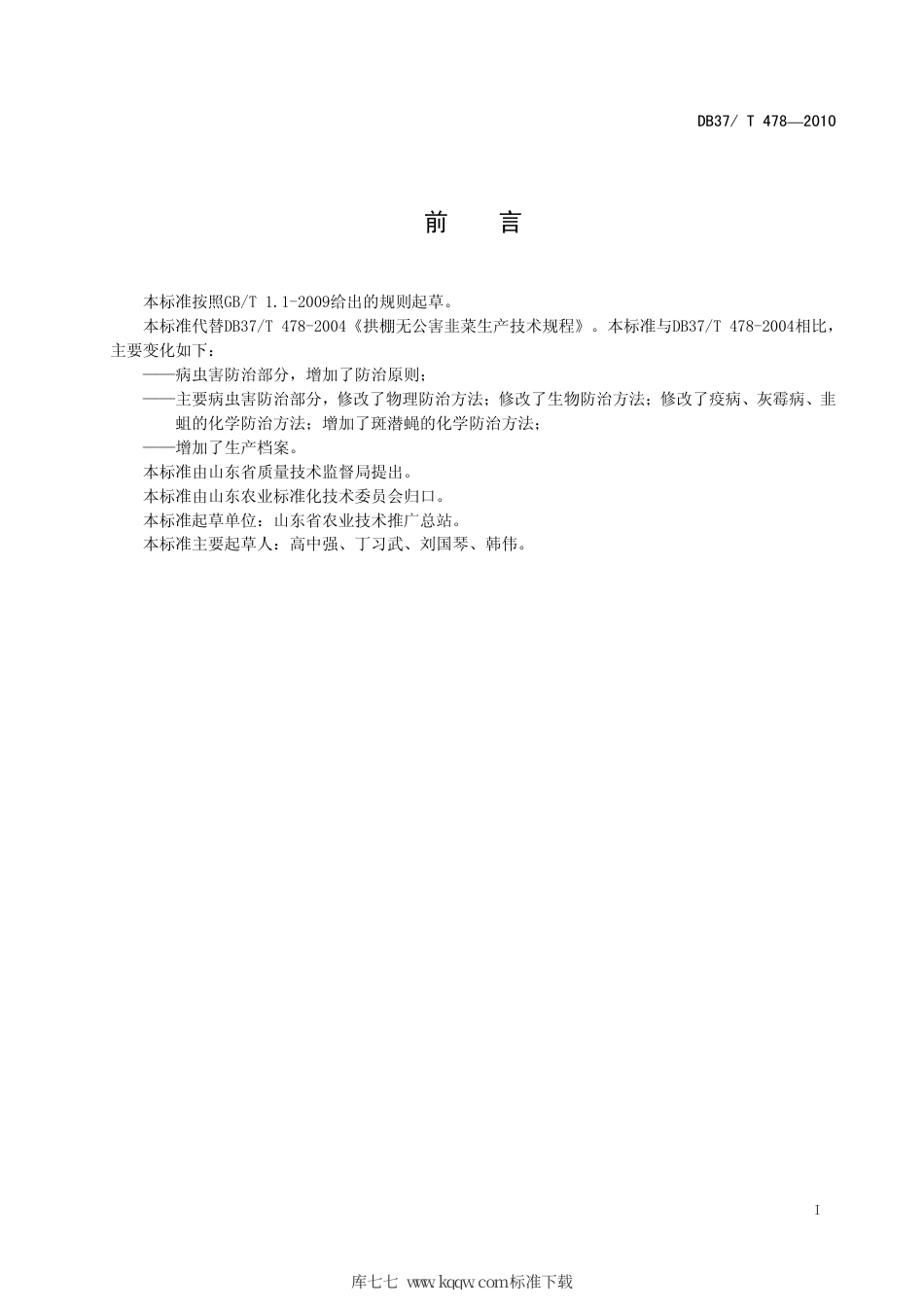 【地方标准】DB37∕T 478-2010 拱棚无公害韭菜生产技术规程.pdf_第2页