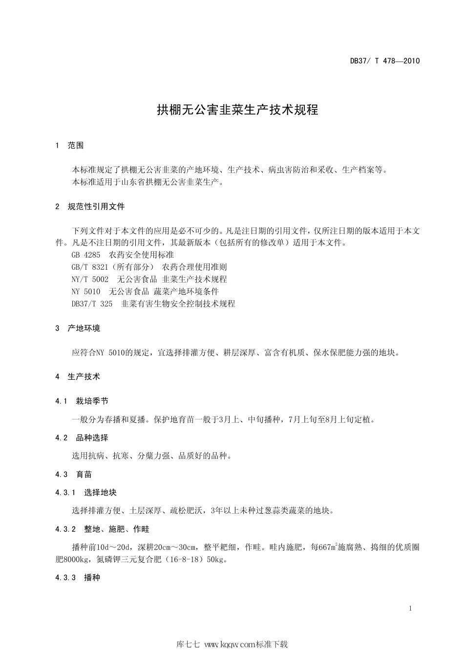 【地方标准】DB37∕T 478-2010 拱棚无公害韭菜生产技术规程.pdf_第3页