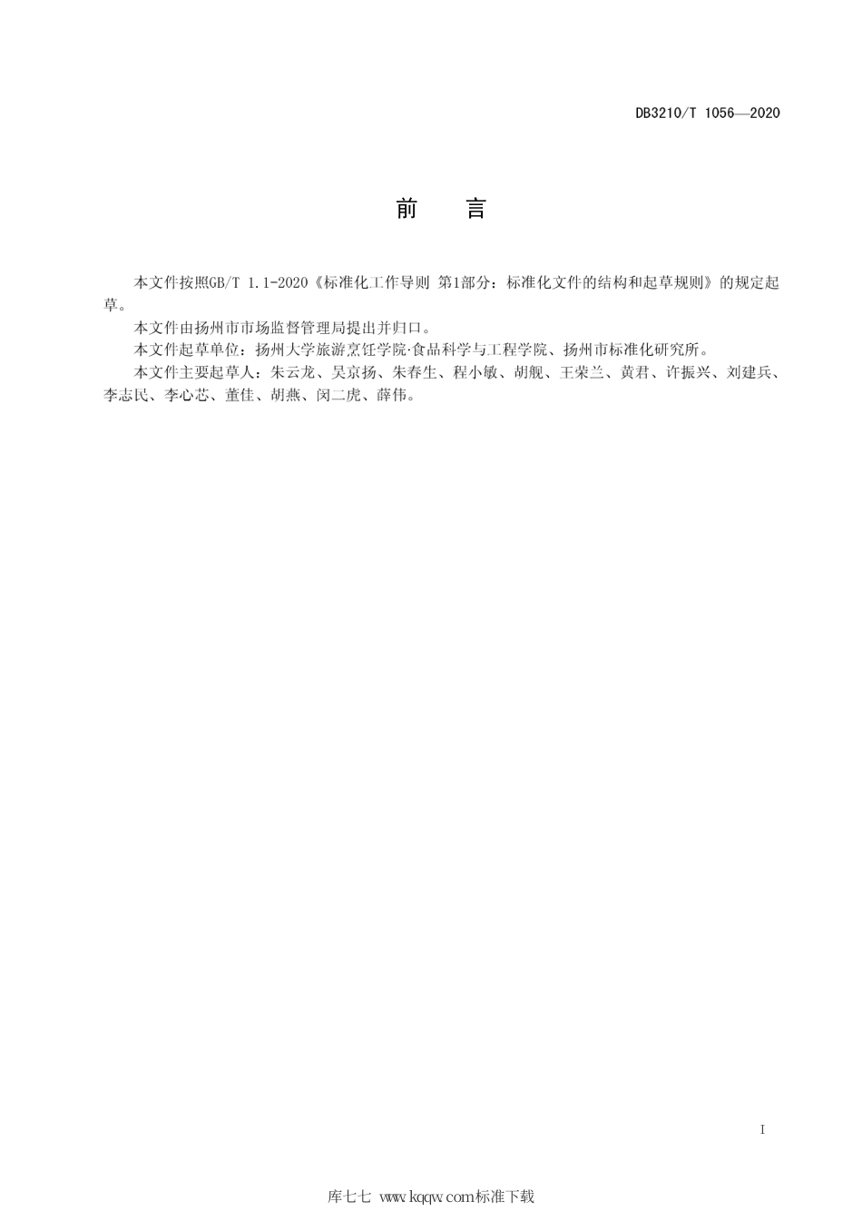 【地方标准】DB3210∕T 1056-2020 餐饮厉行节约实施指南.pdf_第2页