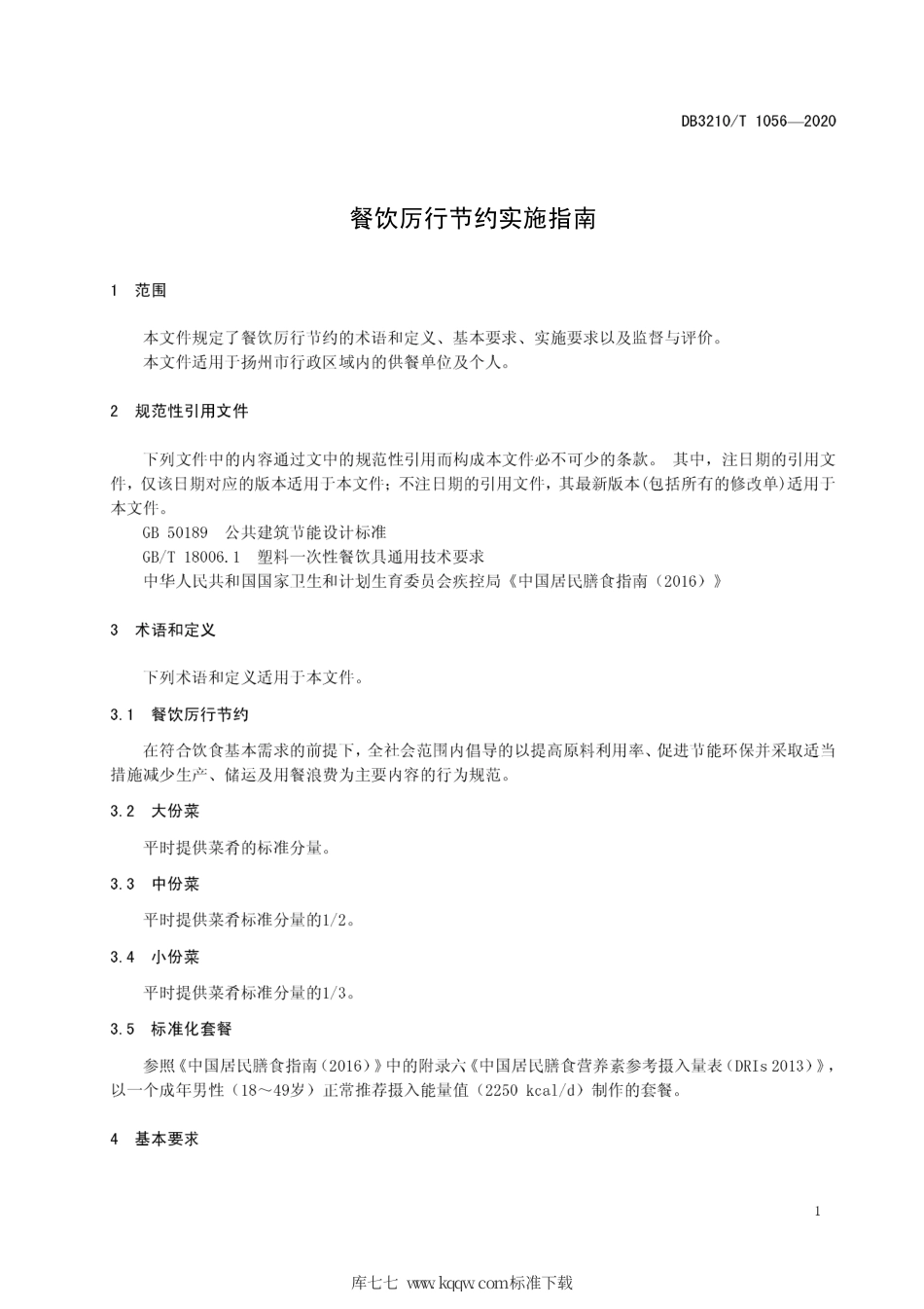 【地方标准】DB3210∕T 1056-2020 餐饮厉行节约实施指南.pdf_第3页