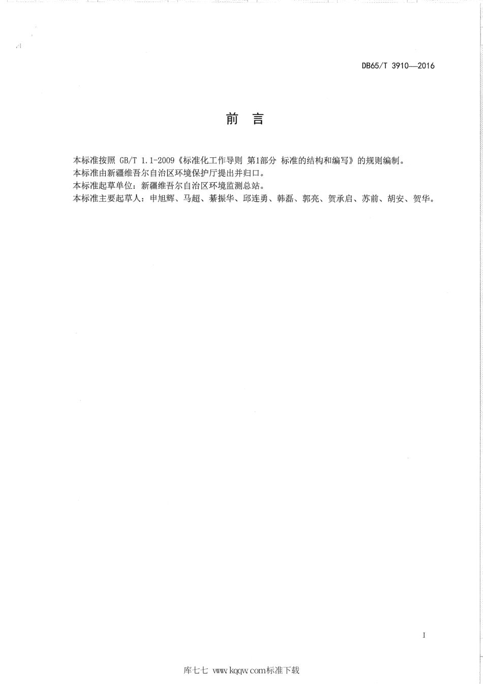 【地方标准】DB65∕T 3910-2016 燃煤电厂烟气 气态总汞的测定 活性炭管吸附-热裂解原子吸收分光光度法.pdf_第2页