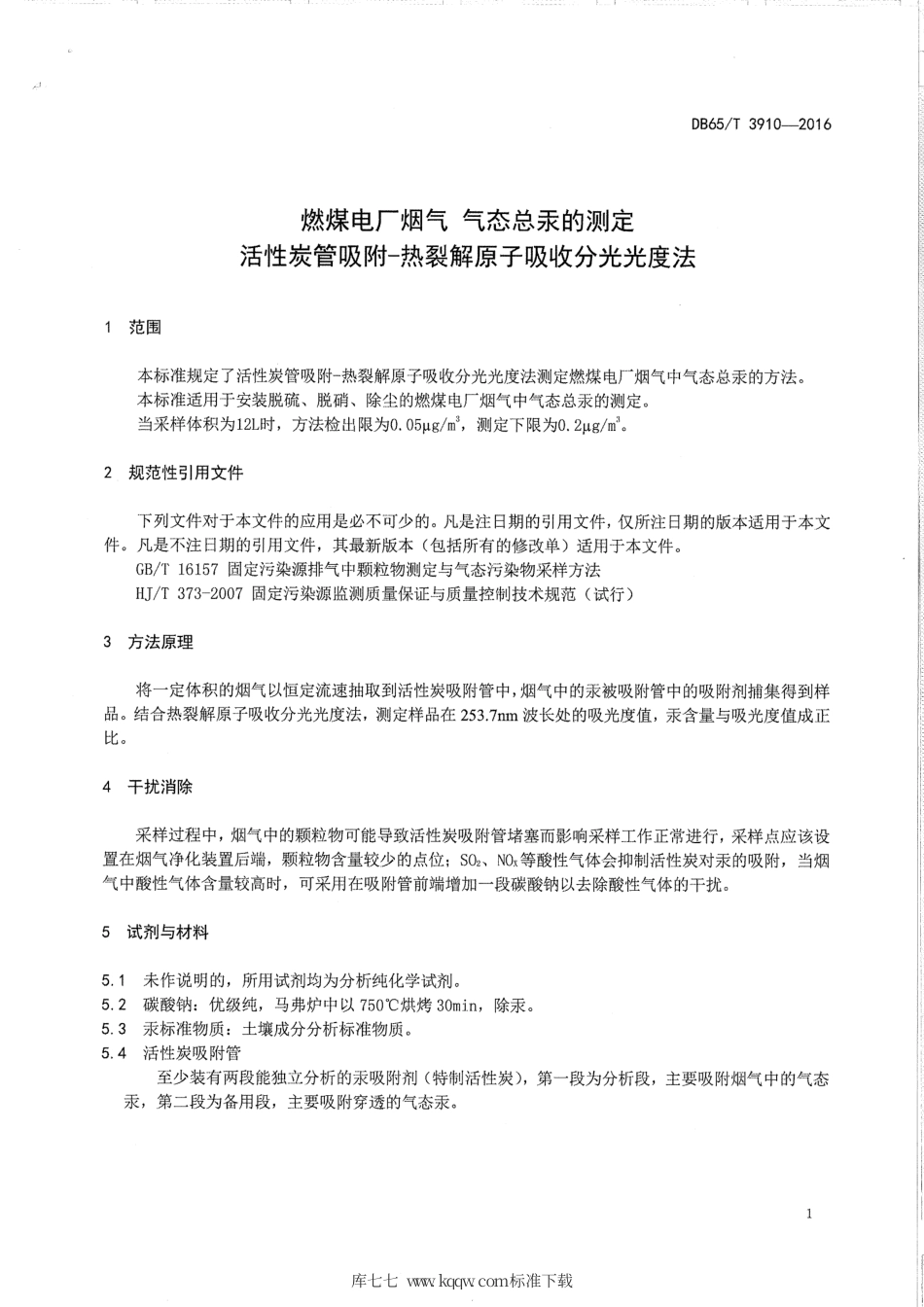 【地方标准】DB65∕T 3910-2016 燃煤电厂烟气 气态总汞的测定 活性炭管吸附-热裂解原子吸收分光光度法.pdf_第3页
