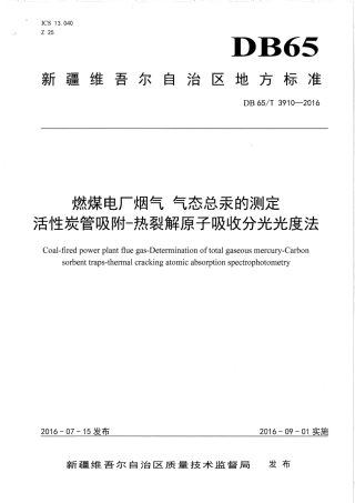 【地方标准】DB65∕T 3910-2016 燃煤电厂烟气 气态总汞的测定 活性炭管吸附-热裂解原子吸收分光光度法.pdf
