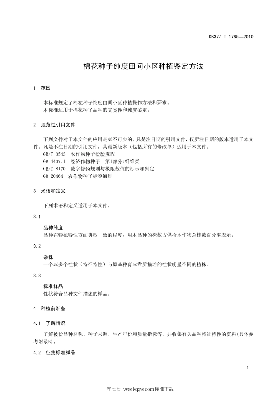 【地方标准】DB37∕T 1765-2010 棉花种子纯度田间小区种植鉴定方法.pdf_第3页
