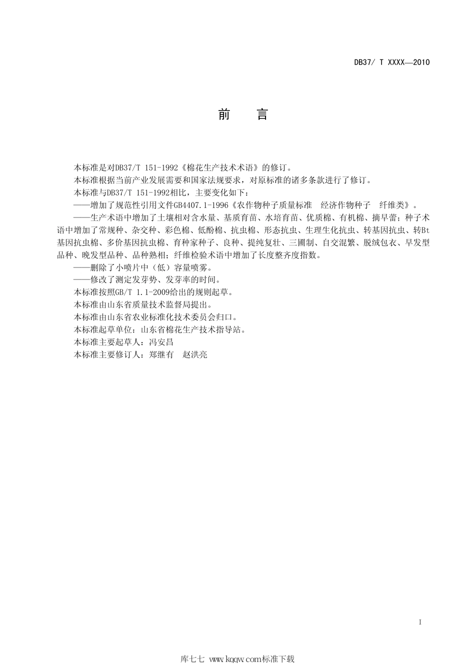 【地方标准】DB37∕T 151-2010 棉花生产技术术语.pdf_第2页