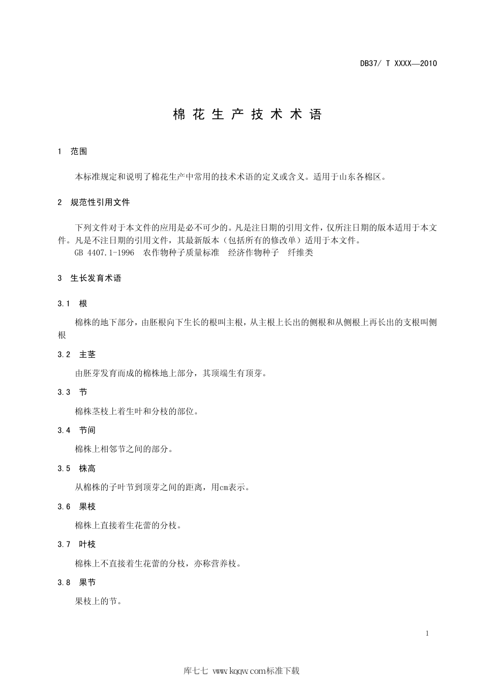 【地方标准】DB37∕T 151-2010 棉花生产技术术语.pdf_第3页