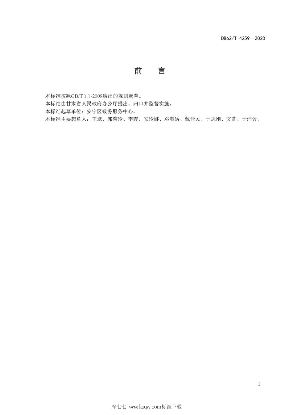 【地方标准】DB62∕T 4259-2020 政务服务中心志愿者服务管理规范.pdf.pdf_第3页