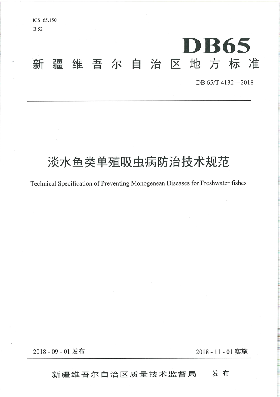 【地方标准】DB65∕T 4132-2018 淡水鱼类单殖吸虫病防治技术规范.pdf_第1页