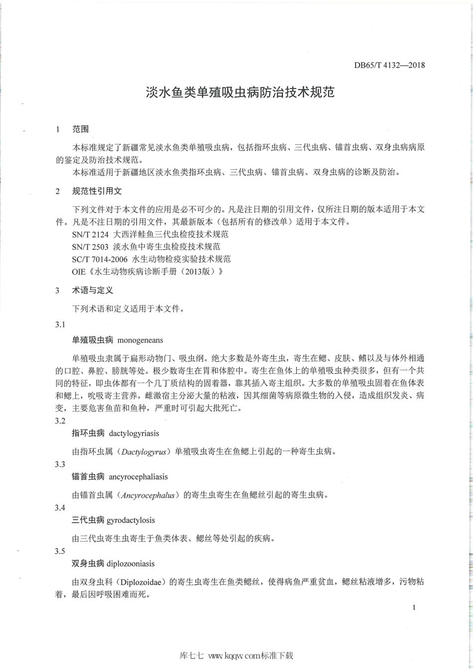 【地方标准】DB65∕T 4132-2018 淡水鱼类单殖吸虫病防治技术规范.pdf_第3页
