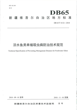 【地方标准】DB65∕T 4132-2018 淡水鱼类单殖吸虫病防治技术规范.pdf