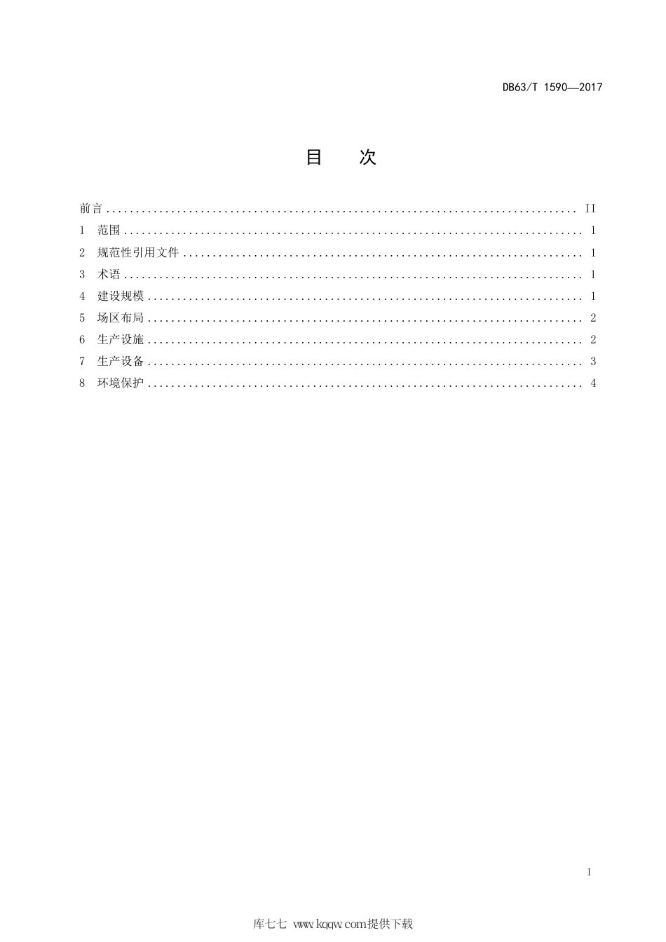 【地方标准】DB63∕T 1590-2017 獭兔规模养殖场建设规范.pdf.pdf_第3页