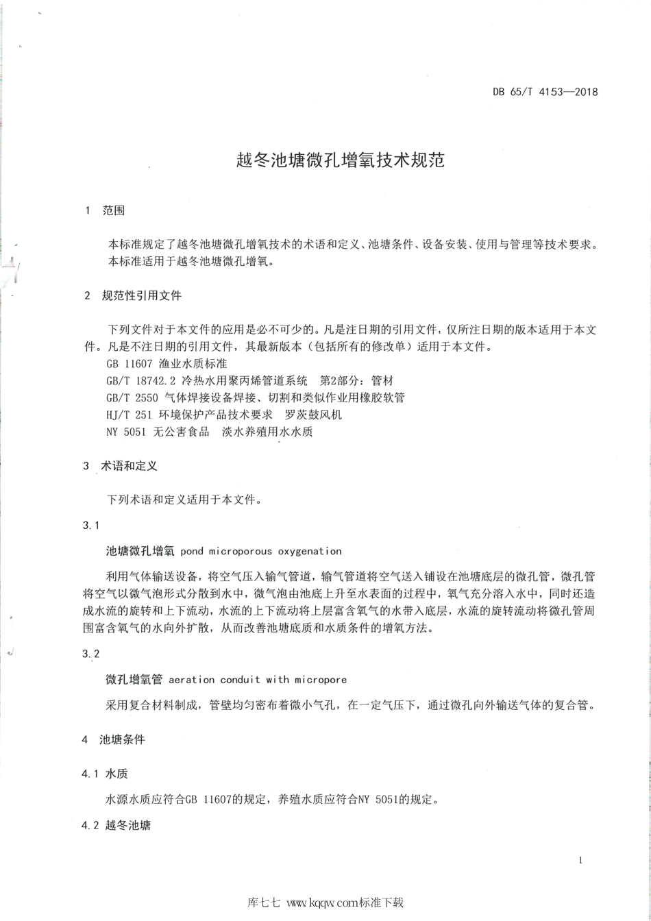 【地方标准】DB65∕T 4153-2018 越冬池塘微孔增氧技术规范.pdf_第3页