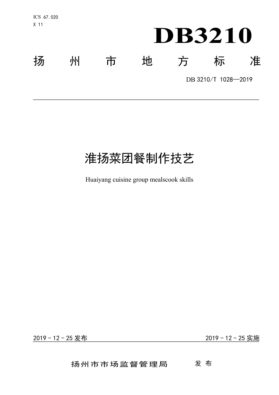 【地方标准】DB3210∕T 1028-2019 淮扬菜团餐制作技艺.pdf_第1页