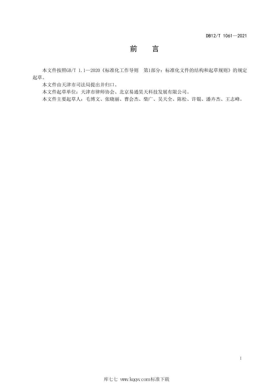 【地方标准】DB12∕T 1061-2021 律师民事诉讼文书格式.pdf_第2页