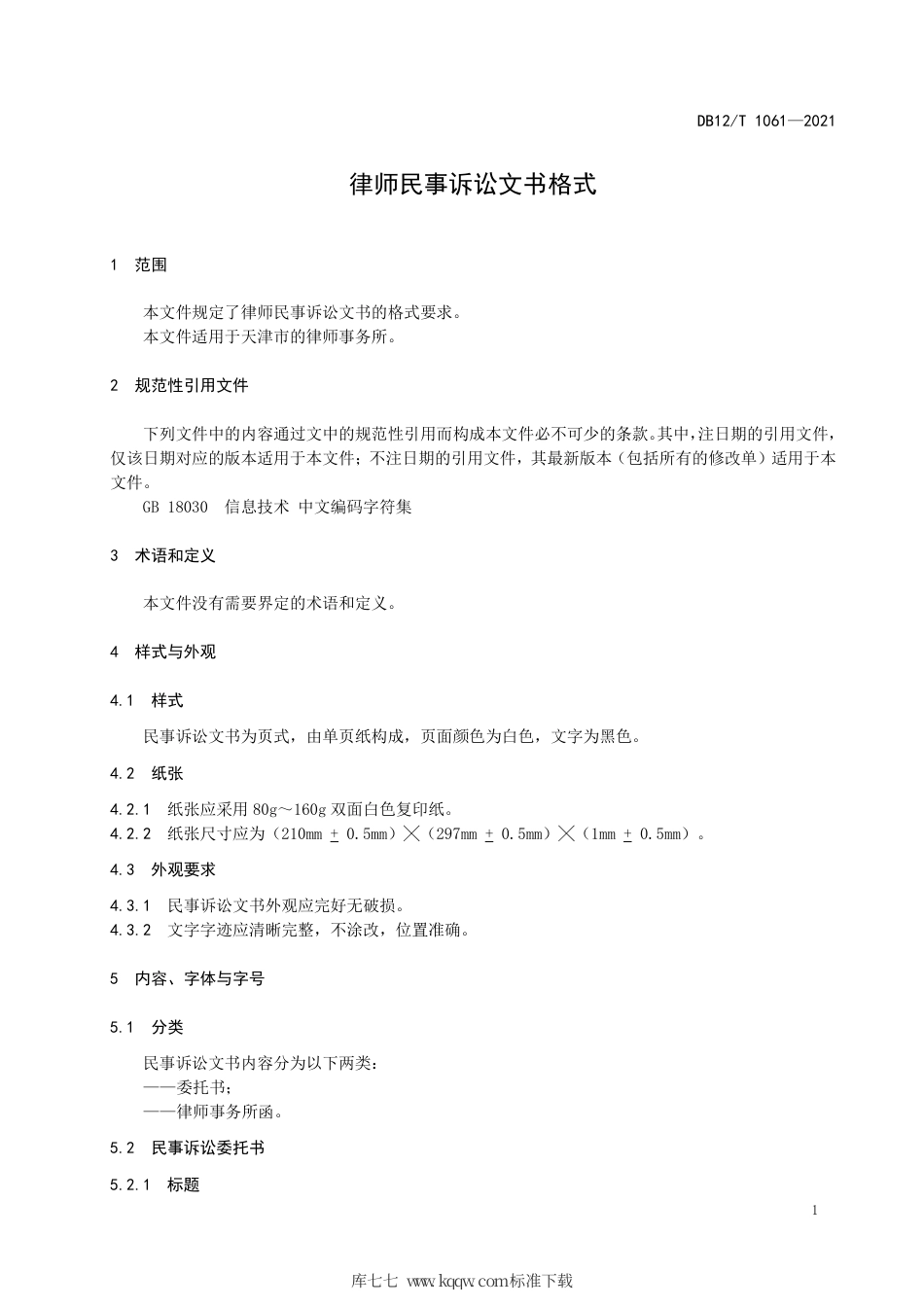 【地方标准】DB12∕T 1061-2021 律师民事诉讼文书格式.pdf_第3页