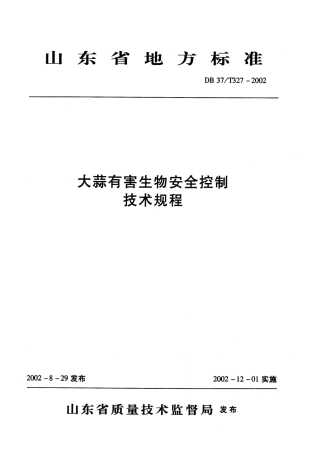 【地方标准】DB37∕T 327-2002 大蒜有害生物安全控制技术规程.pdf